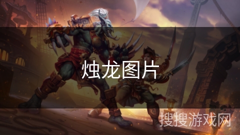 烛龙图片