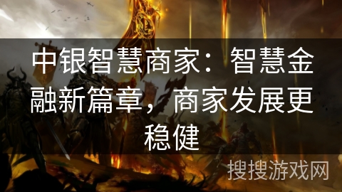 中银智慧商家：智慧金融新篇章，商家发展更稳健