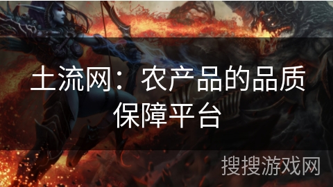 土流网：农产品的品质保障平台