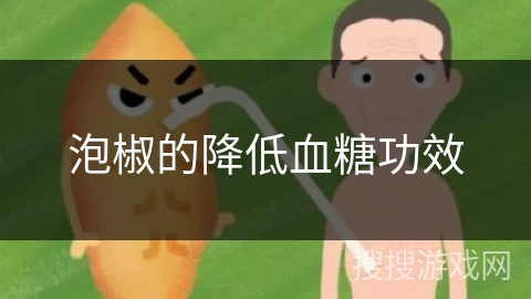泡椒的降低血糖功效