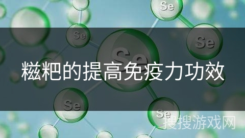 糍粑的提高免疫力功效