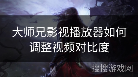 大师兄影视播放器如何调整视频对比度