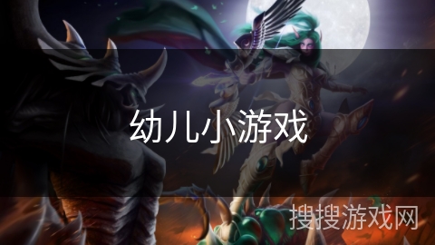 幼儿小游戏