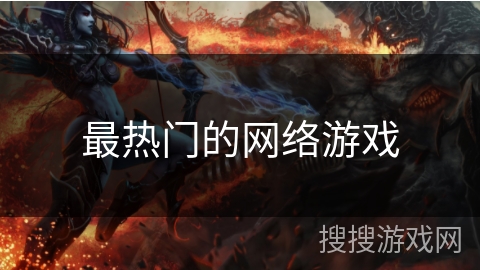 最热门的网络游戏
