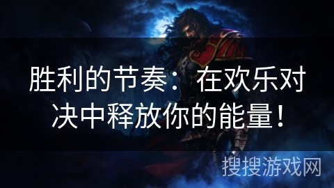 胜利的节奏：在欢乐对决中释放你的能量！