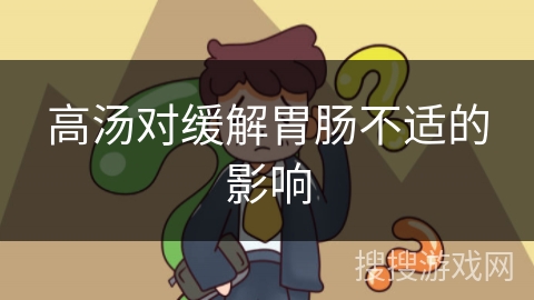 高汤对缓解胃肠不适的影响