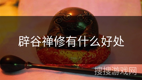 辟谷禅修有什么好处
