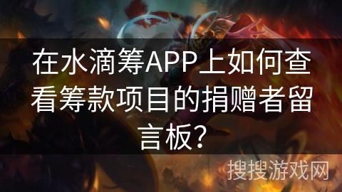 在水滴筹APP上如何查看筹款项目的捐赠者留言板？