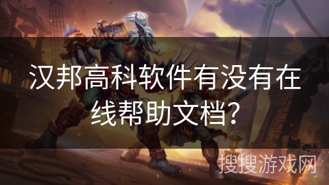 汉邦高科软件有没有在线帮助文档？