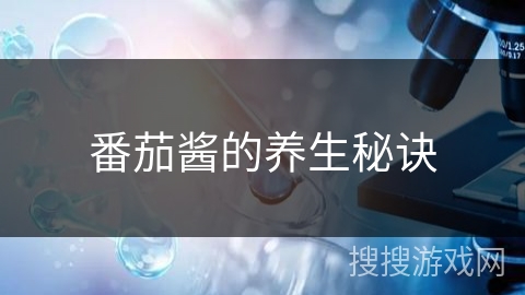 番茄酱的养生秘诀