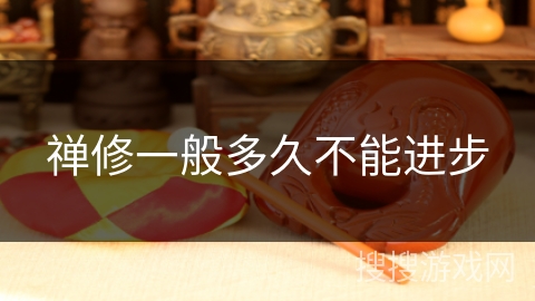 禅修一般多久不能进步