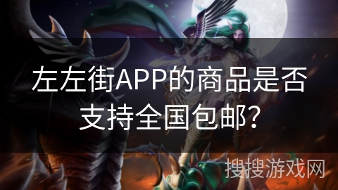 左左街APP的商品是否支持全国包邮？