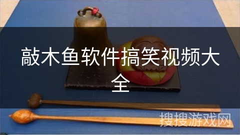 敲木鱼软件搞笑视频大全