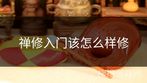禅修入门该怎么样修