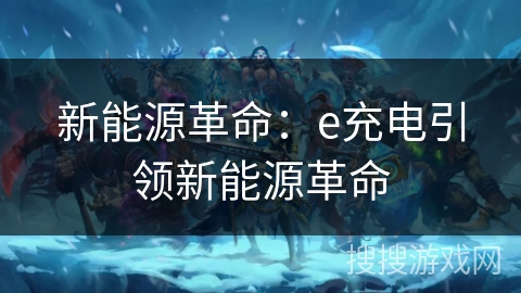 新能源革命：e充电引领新能源革命