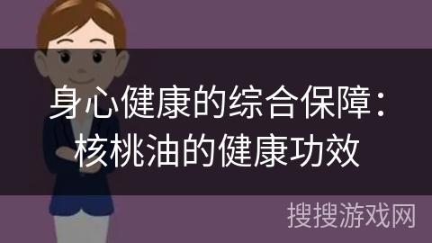 身心健康的综合保障：核桃油的健康功效