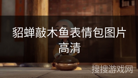 貂蝉敲木鱼表情包图片高清