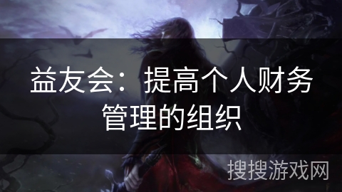 益友会：提高个人财务管理的组织