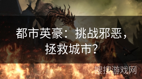 都市英豪：挑战邪恶，拯救城市？
