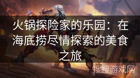 火锅探险家的乐园：在海底捞尽情探索的美食之旅