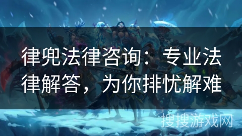 律兜法律咨询：专业法律解答，为你排忧解难