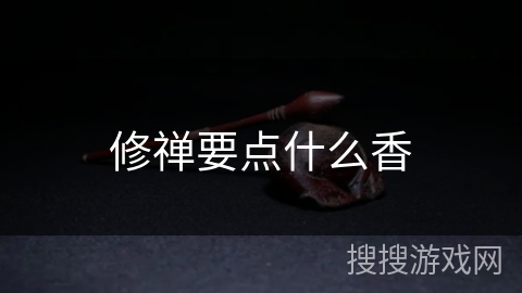 修禅要点什么香