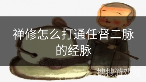 禅修怎么打通任督二脉的经脉