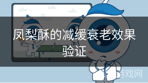凤梨酥的减缓衰老效果验证