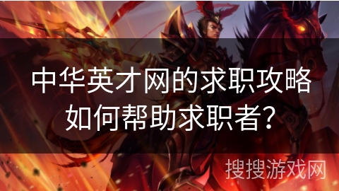 中华英才网的求职攻略如何帮助求职者？