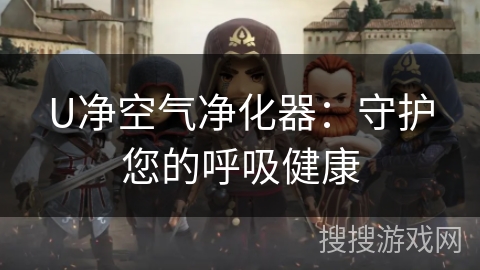 U净空气净化器：守护您的呼吸健康