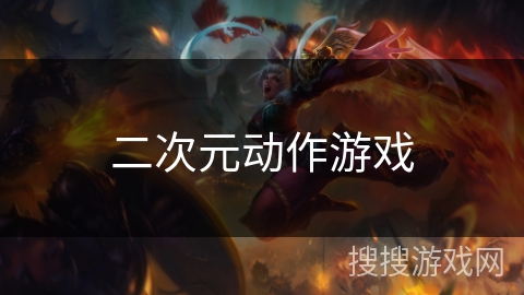 二次元动作游戏