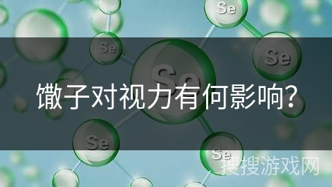 馓子对视力有何影响？