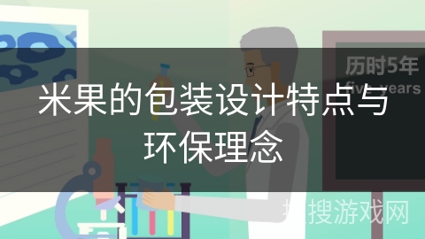 米果的包装设计特点与环保理念