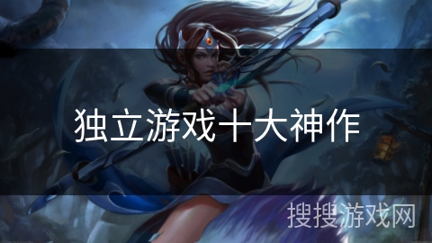 独立游戏十大神作