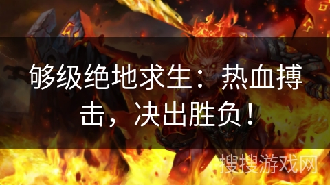 够级绝地求生：热血搏击，决出胜负！