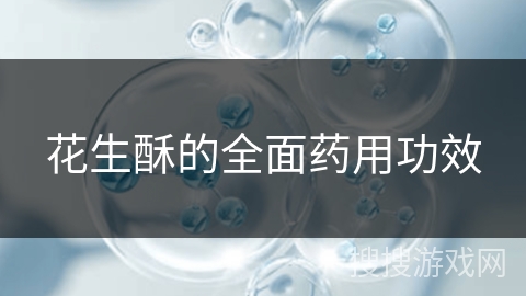 花生酥的全面药用功效