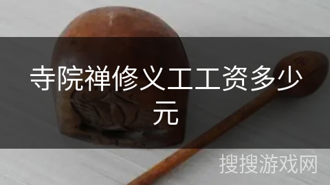 寺院禅修义工工资多少元