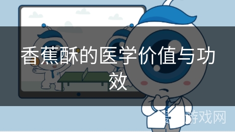 香蕉酥的医学价值与功效