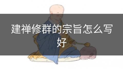 建禅修群的宗旨怎么写好