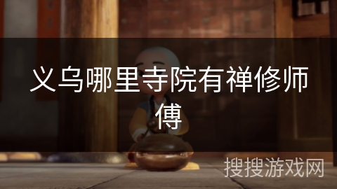 义乌哪里寺院有禅修师傅