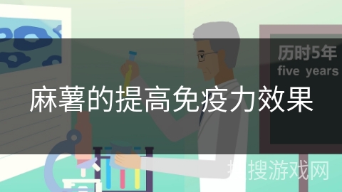 麻薯的提高免疫力效果