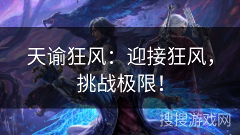 天谕狂风：迎接狂风，挑战极限！