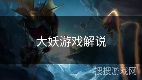 大妖游戏解说