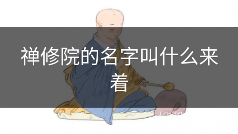 禅修院的名字叫什么来着