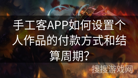 手工客APP如何设置个人作品的付款方式和结算周期？