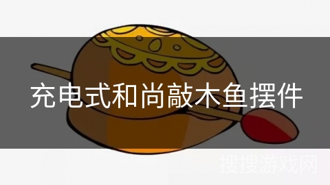 充电式和尚敲木鱼摆件