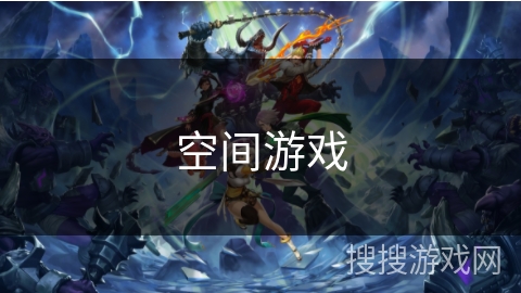 空间游戏