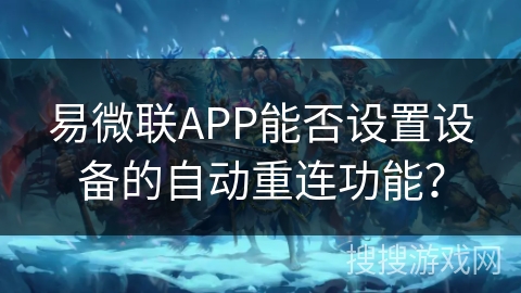 易微联APP能否设置设备的自动重连功能？