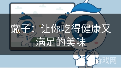 馓子：让你吃得健康又满足的美味