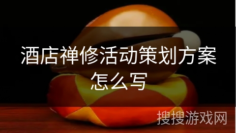 酒店禅修活动策划方案怎么写